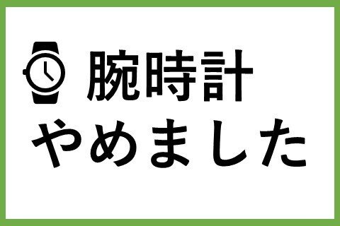 【体験談】腕時計やめました