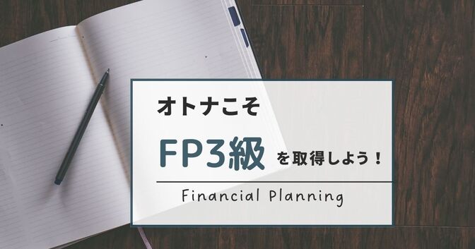 多忙な社会人でも間に合う！FP3級を2週間で合格するための方法