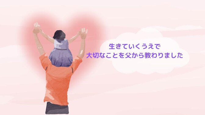 父が私に教えてくれたこと〜なぜこんなことできないんだろうと自分を責めないで〜