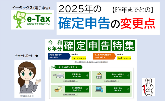 【2025年】 『確定申告』🧮(2024年度）で”変わる”こと☑️・⚠️注意点≪🔴まとめ≫