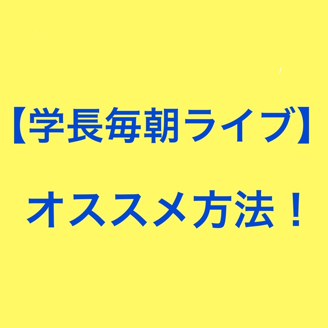 学長ライブを聴きながら家事のススメ！私は習慣化して毎日聴いてます！