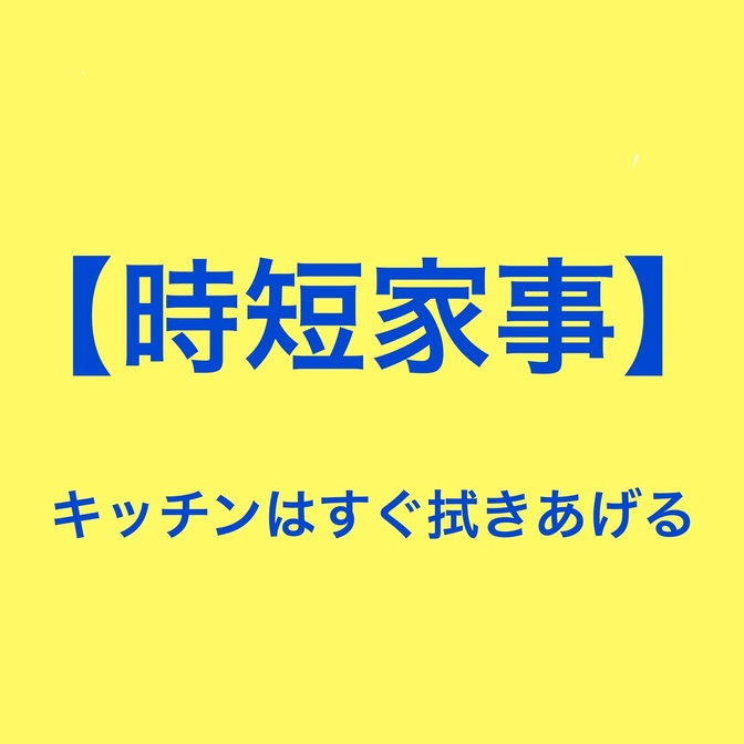 キッチン汚れはとにかくすぐ拭くススメ！綺麗がキープできます！