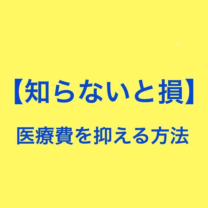 【知らないと損！】その選択で差が出る！歯医者の医療費を抑える方法！