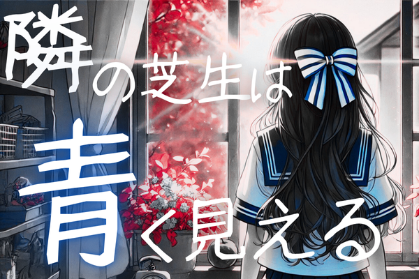 隣の芝生は青く見える