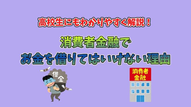 高校生にもわかりやすく解説～消費者金融でお金を借りてはいけない理由～