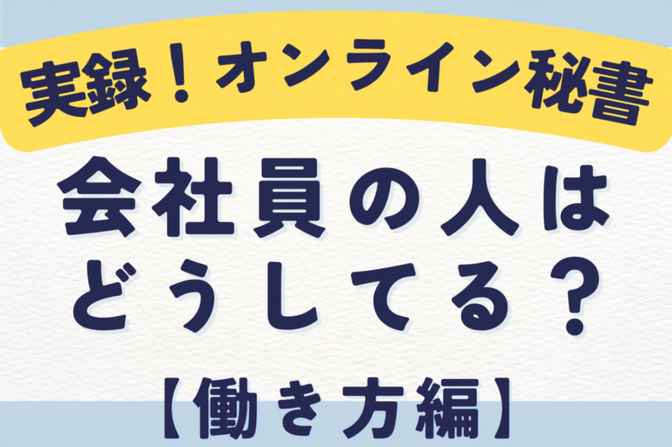 実録！オンライン秘書【会社員の人はどうしてる？】働き方編