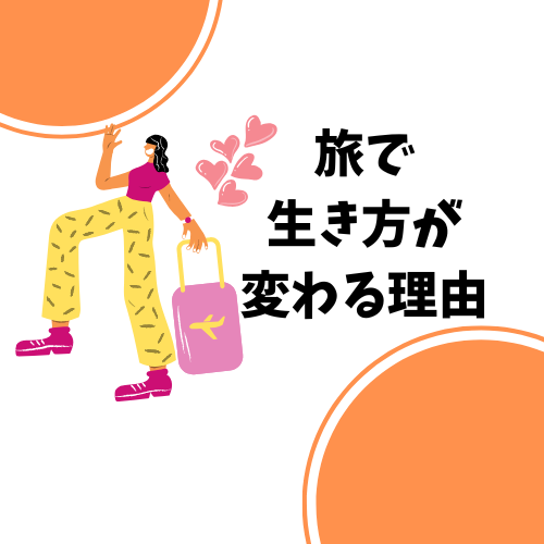 【人生を変えたい人必見】旅に出よう！新しい体験で脳内スイッチをONにする
