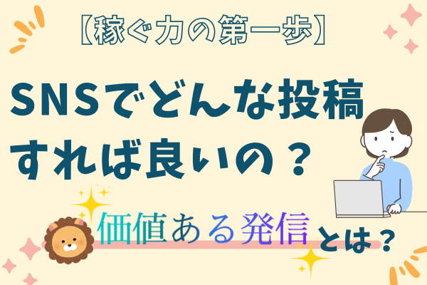 【稼ぐ力の第一歩】SNSでどんな投稿すれば良いの？　今日からできるー価値ある発信とはー