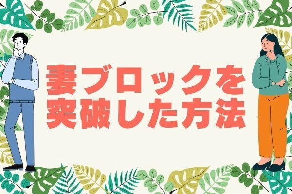 妻ブロックを突破した方法