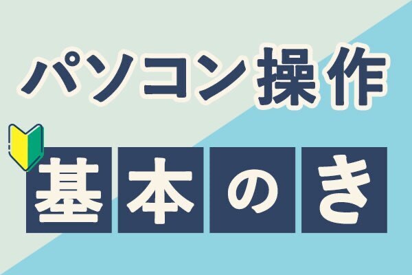 パソコン操作🔰 “基本のき” 知ってるだけでみるみる上達すること7選