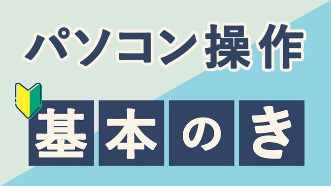 パソコン操作🔰 “基本のき” 知ってるだけでみるみる上達・ずっと使うこと7選