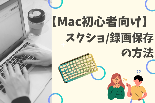【Mac初心者向け🔰】スクショ/画面録画保存/貼り付け用スクショの方法