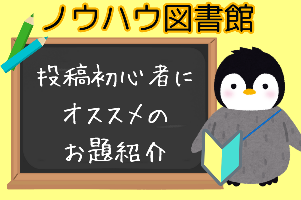 ノウハウ図書館📕投稿初心者にオススメのお題