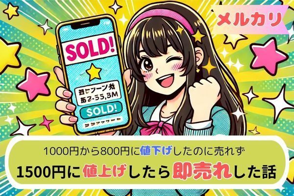 プロフ必読　値下げ、バラ売り◯ 1000円→800円の値下げより、1500円に値上げして即売れ！その理由は