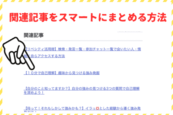 【ノウハウ図書館活用術】関連記事をスマートにまとめる方法