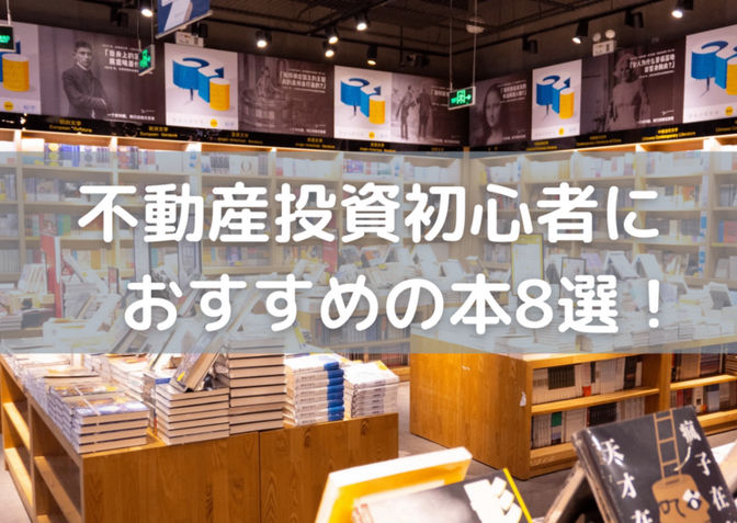 【不動産投資の勉強】初心者におすすめの本８選を紹介します！