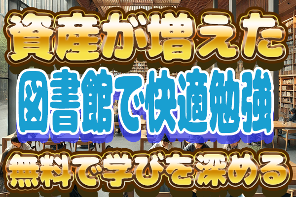 【資産が増えた】集中×快適！図書館を活用した勉強法を楽しむための完全ガイド♪
