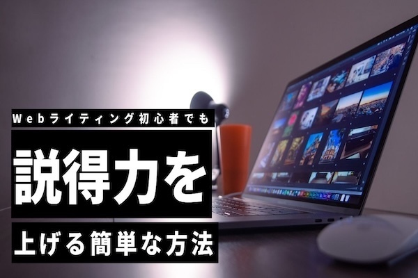 【稼ぐ力】初心者Webライターでもできる文章の説得力を上げる超簡単な方法