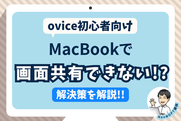 【ovice初心者向け】Macbookで画面共有ができない！？その解決策を解説！