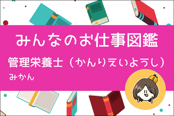 【みんなのお仕事図鑑】管理栄養士（かんりえいようし）／みかん