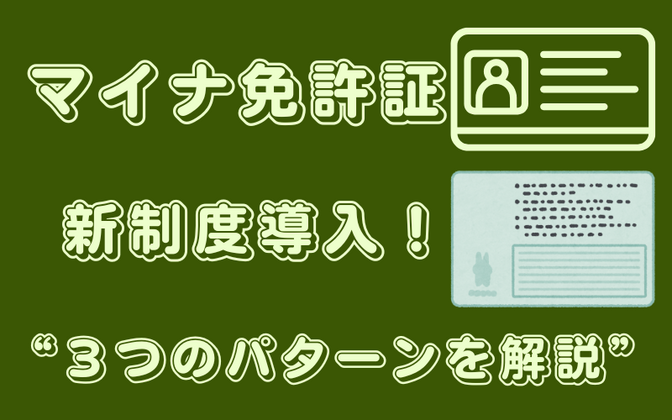 【マイナ免許証】３つのパターンから分かる新設免許証の所持形態とメリット!!