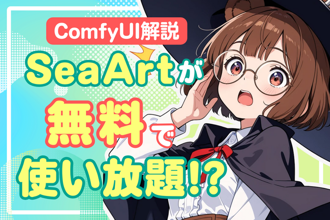 SeaArtが無料で使える！？ComfyUIを理解して画像生成を使い倒せ!!