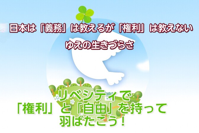 日本は「義務」は教えるが「権利」は教えないゆえの生きづらさ 「権利」と「自由」を持って羽ばたこう！