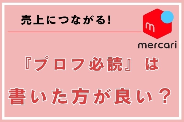 メルカリ】『プロフ必読』は書いた方が良い？｜リベシティノウハウ図書館