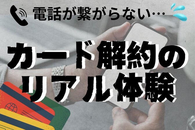 クレジットカード解約の落とし穴【EPOSで苦労した話】