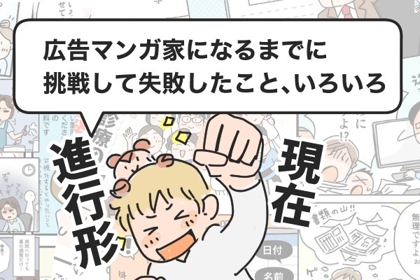 【広告マンガ家】失敗と成功を語る【アフィリエイト】