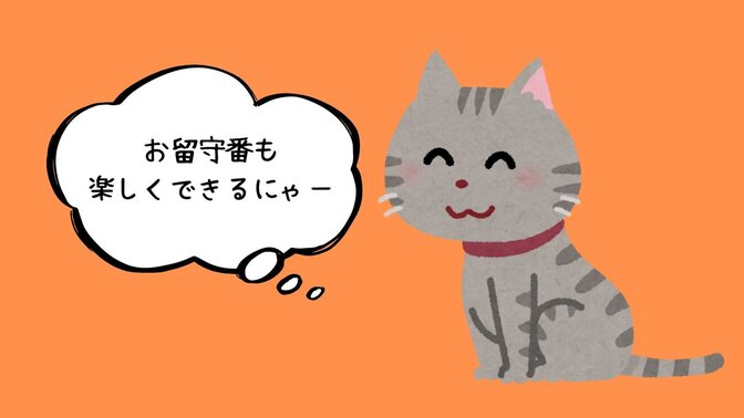 ペットを長時間お留守番させるときにしていること