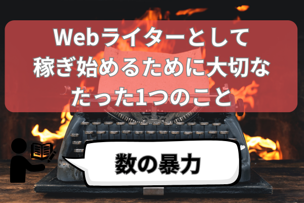 【たぶんめっちゃ大切】Webライターで稼ぎ始めるためのポイント1つ