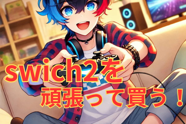 頑張ってswich２を買う！