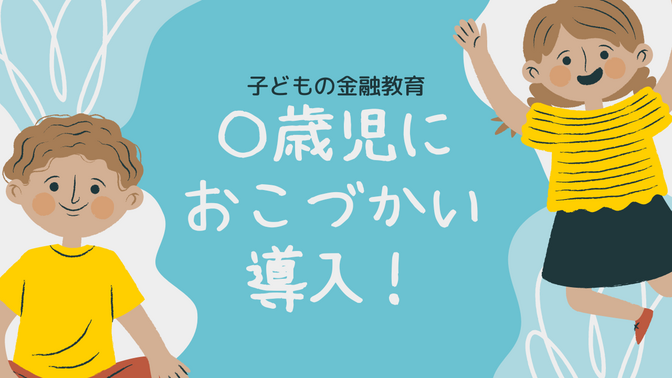 子どもの金融教育　〇歳からおこづかい導入！