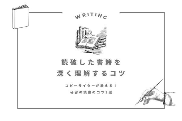マネしたくなる！プロのライターに聞いた〝読破した本の内容を深く理解して定着させる 〟コツ