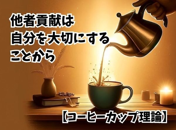 他者貢献は自分を大切にすることから【コーヒーカップ理論】