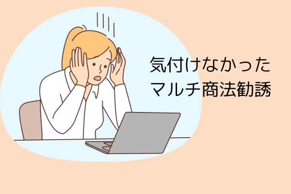 ファミリーサポートのサポーターがマルチ商法の人だった話