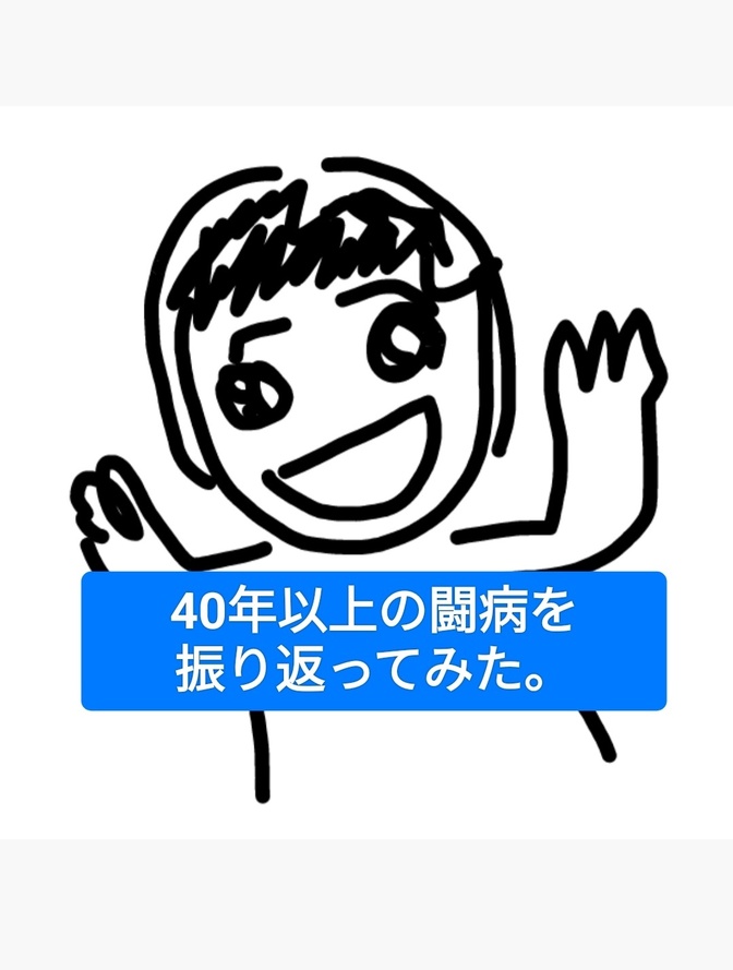 10代で罹患し、40年以上治療している難病があるからこそ思うこと。
