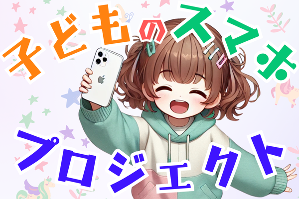 我が家の家計改善＆作業効率アップ！子どものスマホプロジェクト