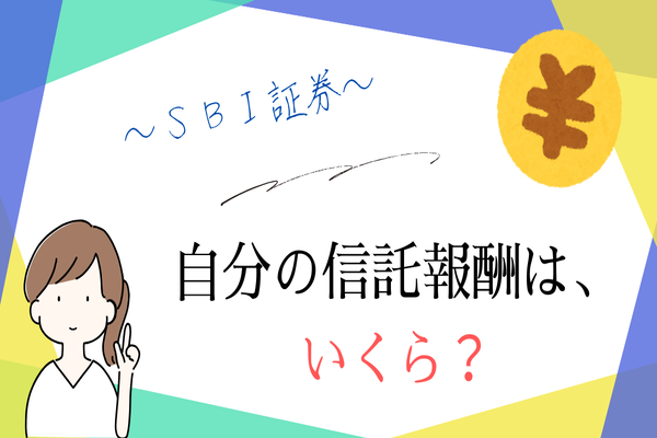 自分が払っている信託報酬費の確認方法 ~SBI証券~
