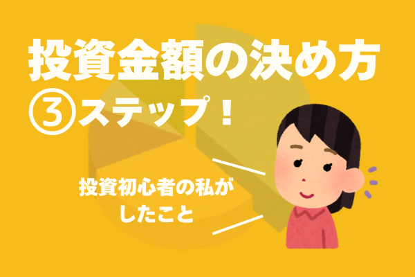 【投資金額の決め方】3ステップ！投資初心者の私がしたこと