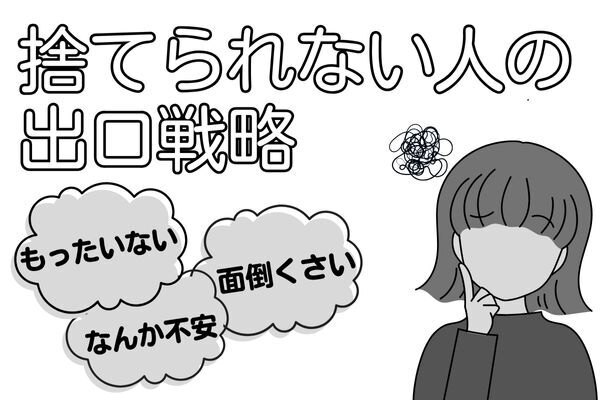 「捨てられない人」の出口戦略：ゆるく始めて、心地よい暮らしを手に入れよう！