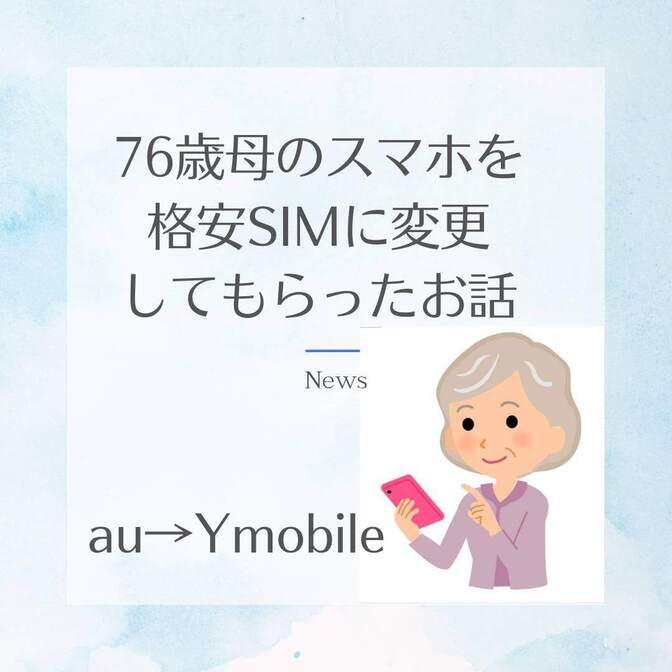 76歳母のスマホを格安SIMに変更してもらったお話