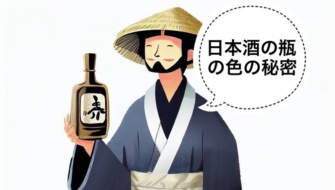 【日本酒】日本酒の瓶の色の秘密について
