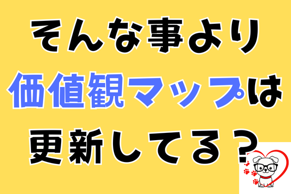 毎日投稿の工夫が知りたい？　そんな事より価値観マップは更新してる？