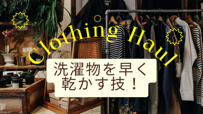 洗濯物を早く乾かす技！【フードの裏は大敵】