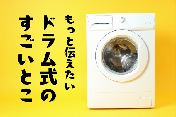 まだまだ語りたりないドラム式洗濯機｜リベシティノウハウ図書館