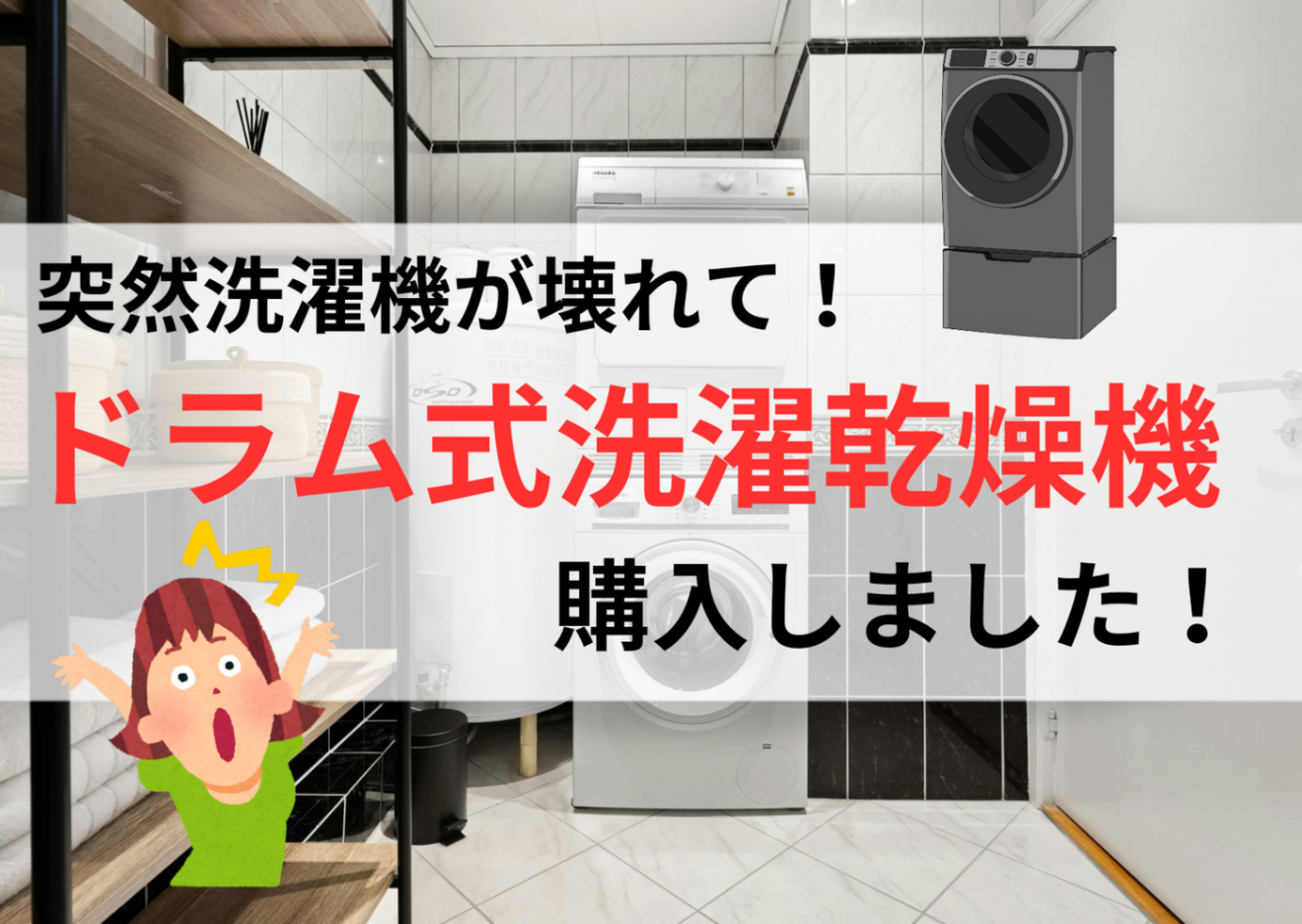 初めてドラム式洗濯乾燥機を買う】突然洗濯機壊れて急遽購入！｜リベ 