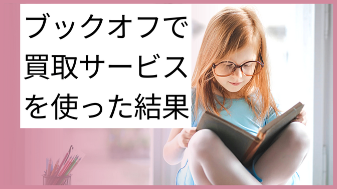 ブックオフで買取サービスを使っていくらになったのか？