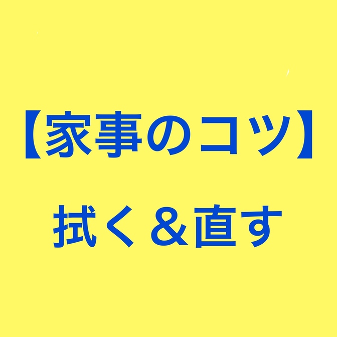【家事のコツ】食器はすぐ拭く✖️直すで劇的に早く片付けられるコツ！